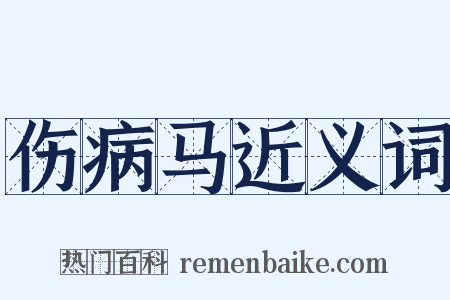 伤病马近义词是什么意思的图片